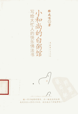 《小和尚的白粥馆》的读后感大全