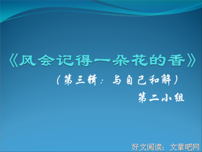 风会记得一朵花的香读后感1000字