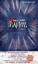 杀人诗咒的读后感大全