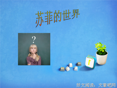《飞女郎与哲学家》读后感1000字