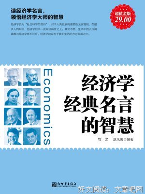 最经典的经济哲了得名句欣赏