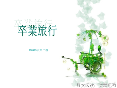 《毕业旅行笑翻天》经典观后感有感