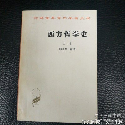 西方哲学史（上卷）读后感锦集