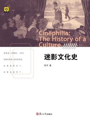 《迷影文化史》读后感1000字