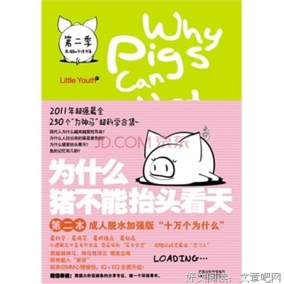 《为什么猪不能抬头看天》经典读后感有感