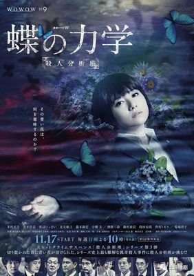 《蝶之力学 杀人分析班》影评100字