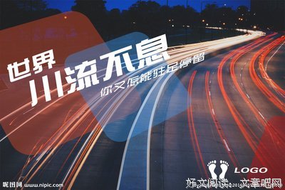 有关川流不息的美句摘抄