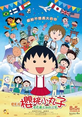 《樱桃小丸子：来自意大利的少年》经典观后感集