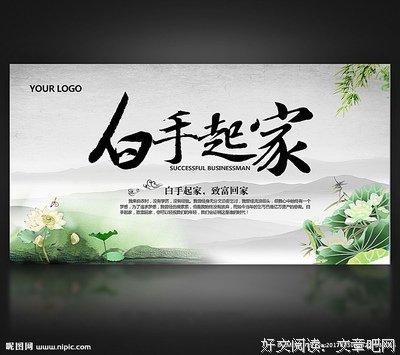 关于白手起家的语句