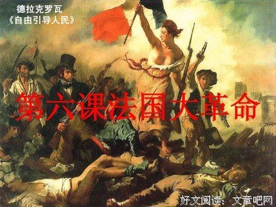 《法国大革命》观后感精选