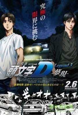 《头文字D新剧场版：梦现》经典影评集