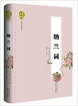 纳兰成德传经典读后感有感