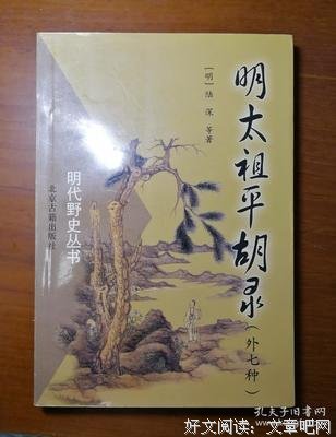 《明太祖平胡录（外七种）》读后感精选