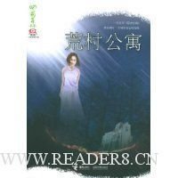 《荒村公寓》读后感摘抄