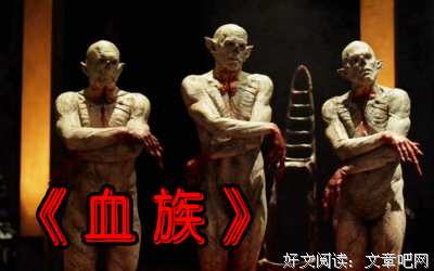 《血族 第三季》的影评大全