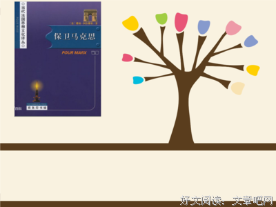 《导读阿尔都塞》读后感摘抄