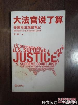 大法官说了算读后感摘抄