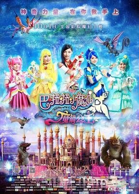 《巴啦啦小魔仙之魔箭公主》影评摘抄