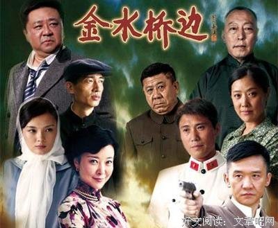 《金水桥边》观后感摘抄