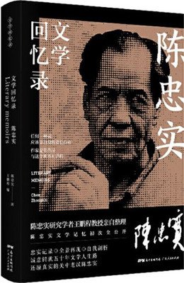 陈忠实文学回忆录的读后感大全