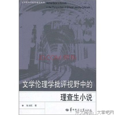 《文学伦理学批评导论》读后感1000字