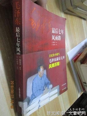 毛泽东最后七年风雨路读后感1000字