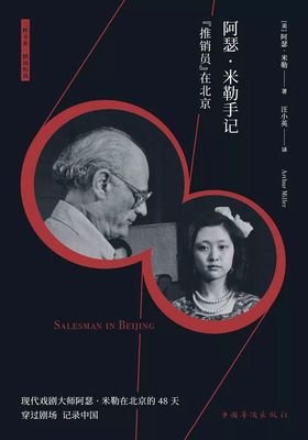 《阿瑟・米勒手记》经典读后感有感