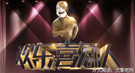 《欢乐喜剧人 第一季》经典影评集