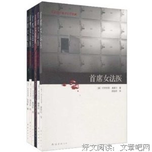 首席女法医6读后感摘抄