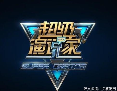 《超级演说家 第三季》经典观后感1000字