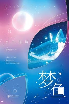最经典的《梦鱼：空子风谜境》小说句子