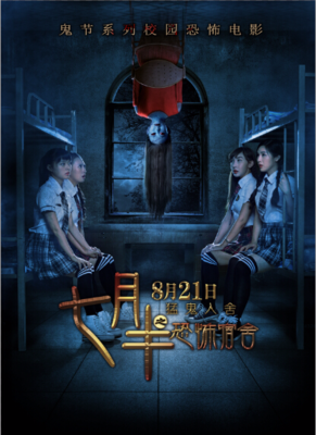 《七月半之恐怖宿舍》经典影评1000字
