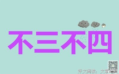 《一个都不正经》读后感摘抄