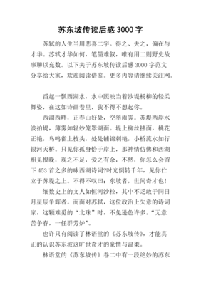 苏东坡传读后感锦集