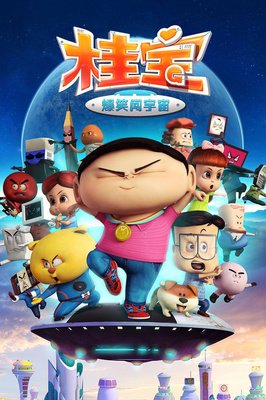 《桂宝之爆笑闯宇宙》观后感摘抄