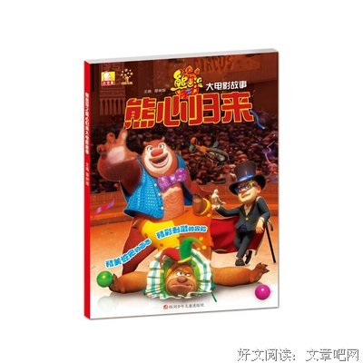 《熊出没之熊心归来》经典观后感有感