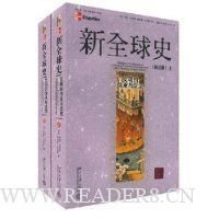 新全球史（第五版）读后感100字