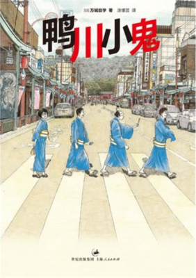 鸭川小鬼读后感锦集