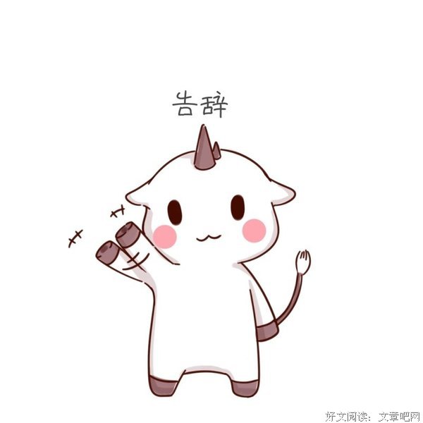“关于告别。”
