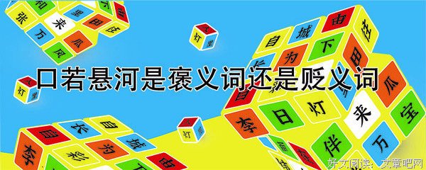关于口若悬河名言名句