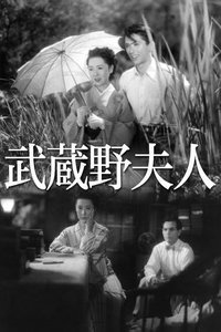 《武蔵野夫人》观后感摘抄