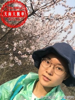 【天南大脱单】嘉宾第791期