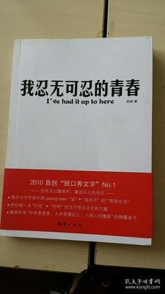 我忍无可忍的青春读后感1000字
