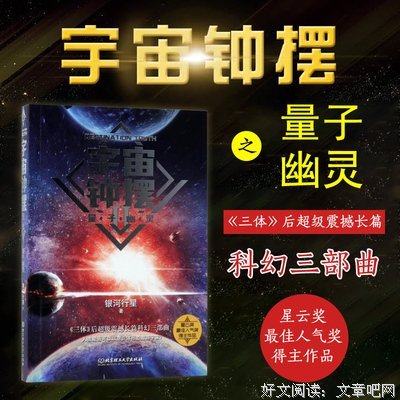 《宇宙钟摆Ⅱ：量子幽灵》读后感锦集
