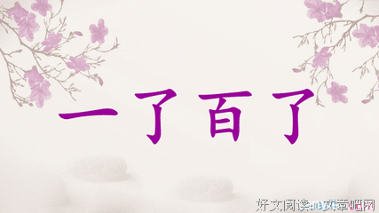 关于一了百了的名言