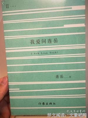 连岳 