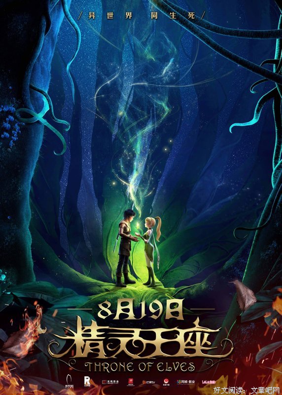 《精灵王座》观后感精选