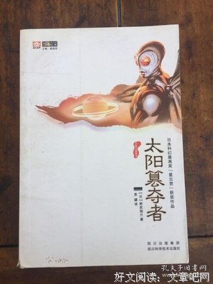 《太阳篡夺者》读后感锦集
