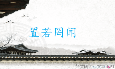 置若罔闻格言警句