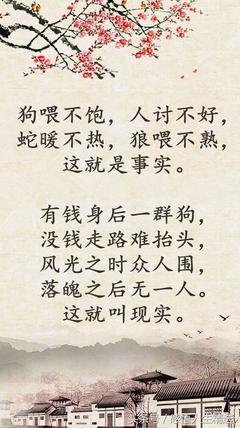 狗喂不饱，人讨不好！（精辟）
